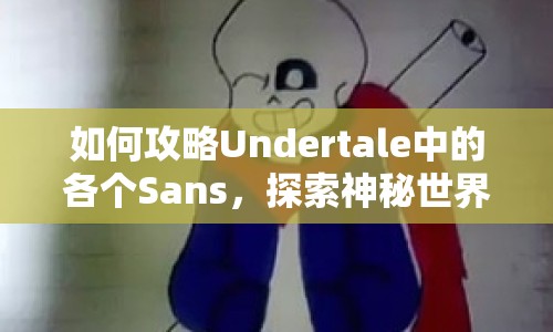 如何攻略Undertale中的各個Sans，探索神秘世界？
