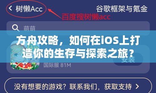 方舟攻略，如何在iOS上打造你的生存與探索之旅？