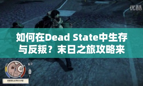 如何在Dead State中生存與反叛？末日之旅攻略來襲！