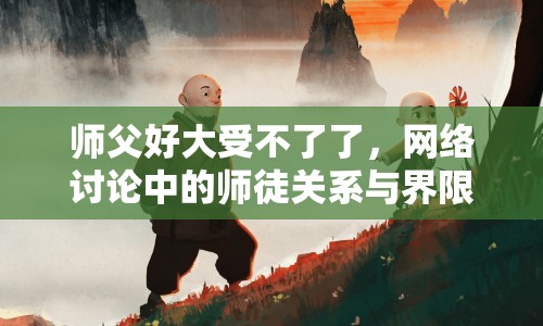師父好大受不了了，網(wǎng)絡(luò)討論中的師徒關(guān)系與界限