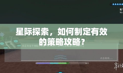 星際探索，如何制定有效的策略攻略？