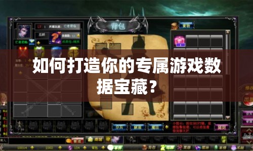 如何打造你的專屬游戲數(shù)據(jù)寶藏？