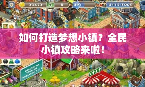 如何打造夢(mèng)想小鎮(zhèn)？全民小鎮(zhèn)攻略來(lái)啦！