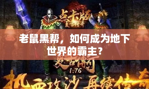 老鼠黑幫，如何成為地下世界的霸主？