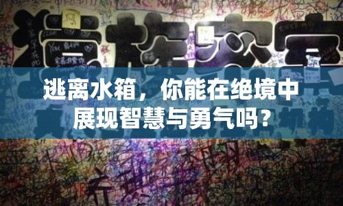 逃離水箱，你能在絕境中展現(xiàn)智慧與勇氣嗎？