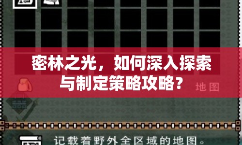 密林之光，如何深入探索與制定策略攻略？