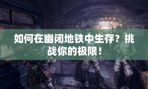如何在幽閉地鐵中生存？挑戰(zhàn)你的極限！