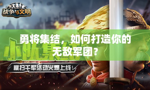 勇將集結(jié)，如何打造你的無敵軍團(tuán)？