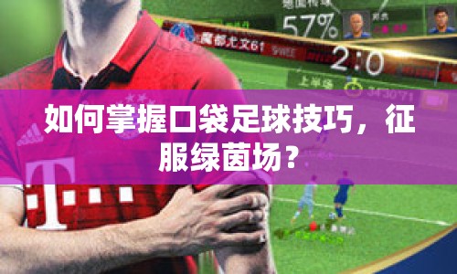 如何掌握口袋足球技巧，征服綠茵場？