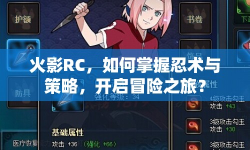 火影RC，如何掌握忍術(shù)與策略，開(kāi)啟冒險(xiǎn)之旅？