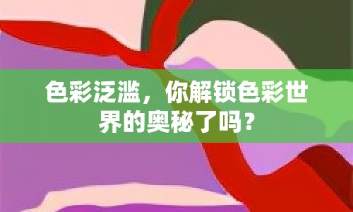 色彩泛濫，你解鎖色彩世界的奧秘了嗎？