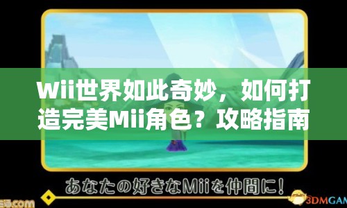 Wii世界如此奇妙，如何打造完美Mii角色？攻略指南來幫你！