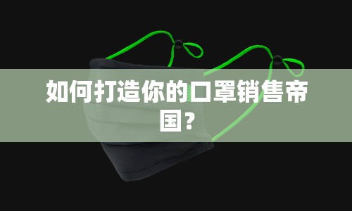 如何打造你的口罩銷售帝國？