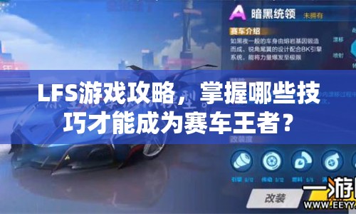 LFS游戲攻略，掌握哪些技巧才能成為賽車(chē)王者？