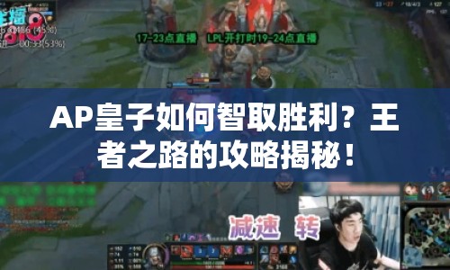 AP皇子如何智取勝利？王者之路的攻略揭秘！