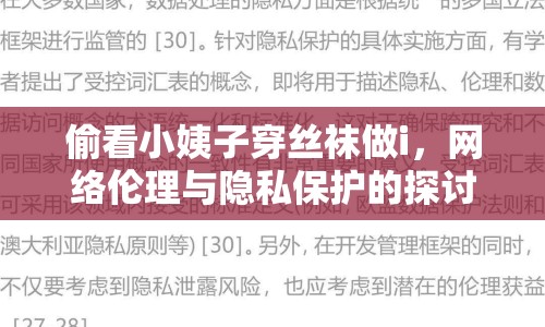 偷看小姨子穿絲襪做i，網(wǎng)絡(luò)倫理與隱私保護(hù)的探討