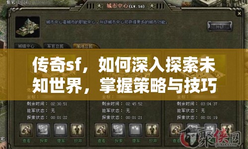 傳奇sf，如何深入探索未知世界，掌握策略與技巧？