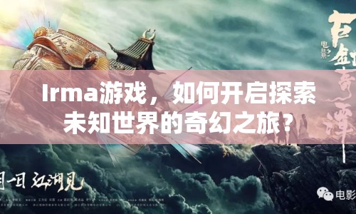 Irma游戲，如何開(kāi)啟探索未知世界的奇幻之旅？