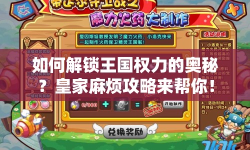 如何解鎖王國權(quán)力的奧秘？皇家麻煩攻略來幫你！