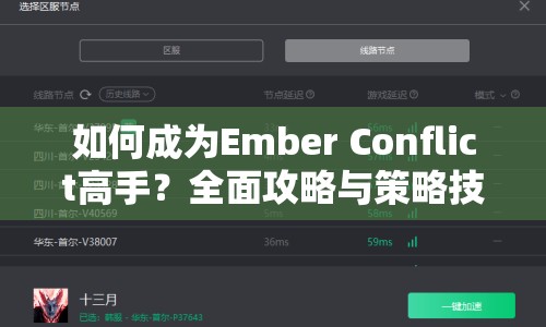 如何成為Ember Conflict高手？全面攻略與策略技巧指南