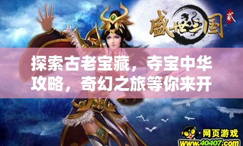 探索古老寶藏，奪寶中華攻略，奇幻之旅等你來開啟！