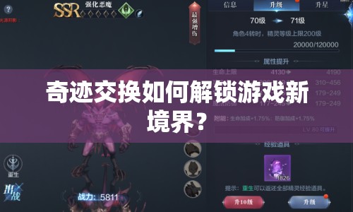 奇跡交換如何解鎖游戲新境界？