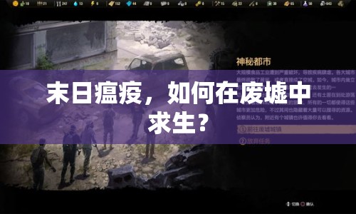 末日瘟疫，如何在廢墟中求生？
