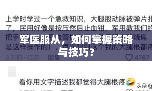 軍醫(yī)服從，如何掌握策略與技巧？