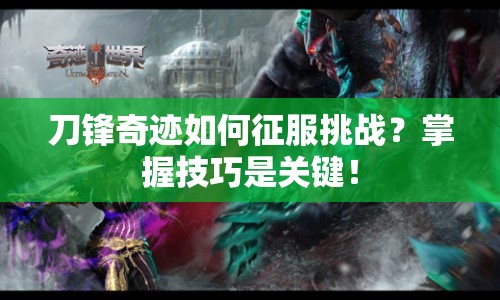 刀鋒奇跡如何征服挑戰(zhàn)？掌握技巧是關(guān)鍵！