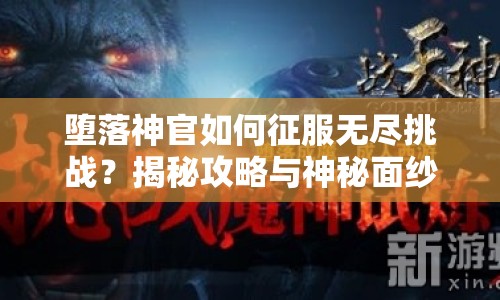 墮落神官如何征服無盡挑戰(zhàn)？揭秘攻略與神秘面紗！