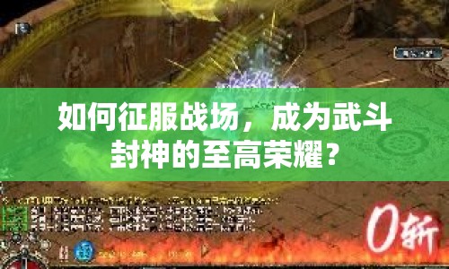 如何征服戰(zhàn)場(chǎng)，成為武斗封神的至高榮耀？