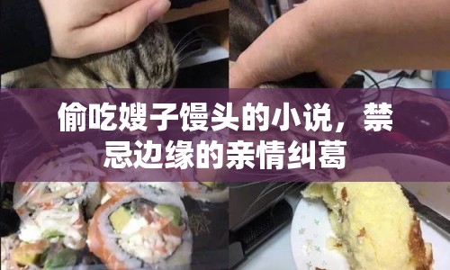 偷吃嫂子饅頭的小說，禁忌邊緣的親情糾葛