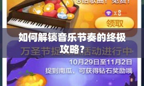 如何解鎖音樂節(jié)奏的終極攻略？