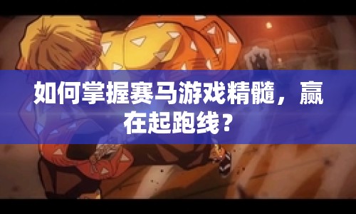 如何掌握賽馬游戲精髓，贏在起跑線？