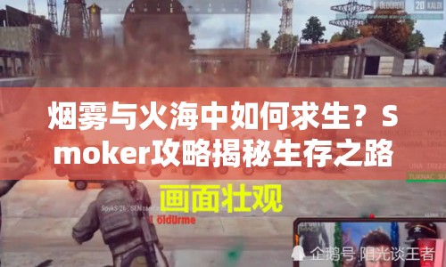 煙霧與火海中如何求生？Smoker攻略揭秘生存之路！