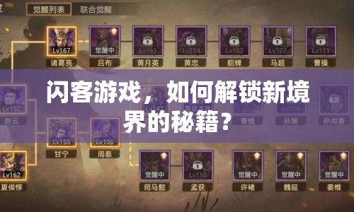 閃客游戲，如何解鎖新境界的秘籍？