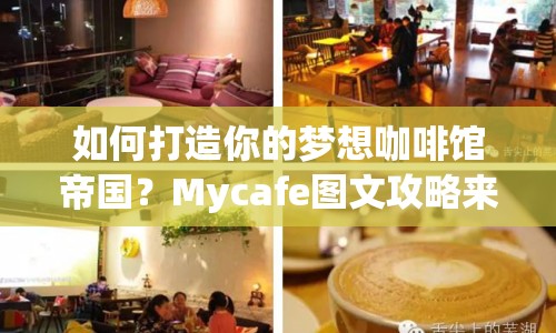 如何打造你的夢(mèng)想咖啡館帝國？Mycafe圖文攻略來幫你！