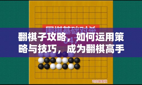 翻棋子攻略，如何運用策略與技巧，成為翻棋高手？