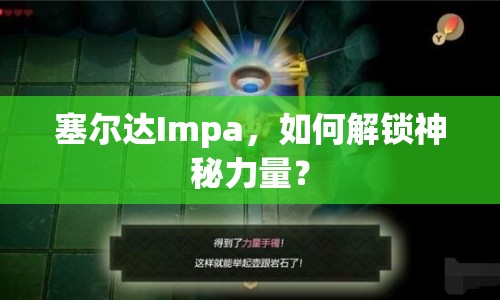 塞爾達(dá)Impa，如何解鎖神秘力量？