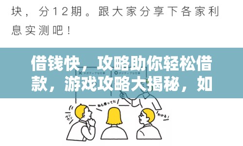 借錢快，攻略助你輕松借款，游戲攻略大揭秘，如何快速借到錢？