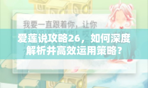 愛蓮說攻略26，如何深度解析并高效運(yùn)用策略？