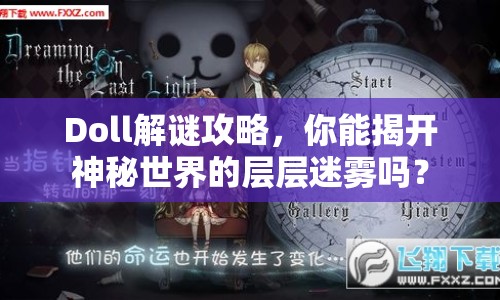 Doll解謎攻略，你能揭開神秘世界的層層迷霧嗎？