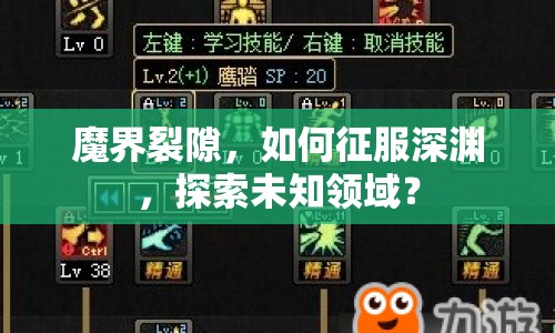 魔界裂隙，如何征服深淵，探索未知領(lǐng)域？