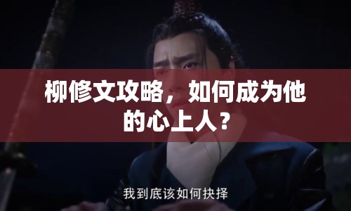 柳修文攻略，如何成為他的心上人？