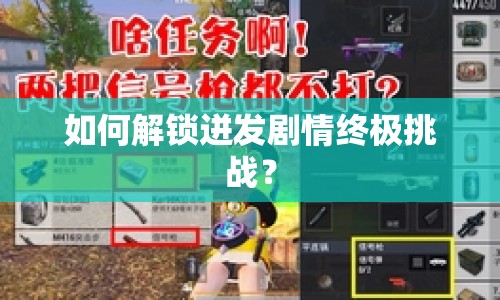 如何解鎖迸發(fā)劇情終極挑戰(zhàn)？