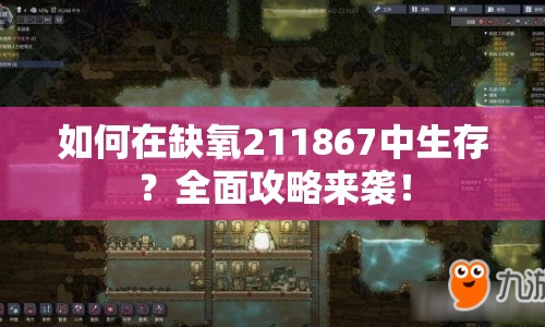 如何在缺氧211867中生存？全面攻略來襲！