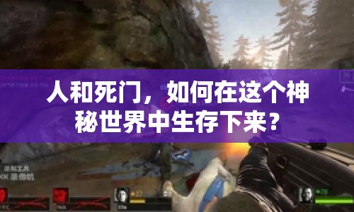 人和死門，如何在這個(gè)神秘世界中生存下來？