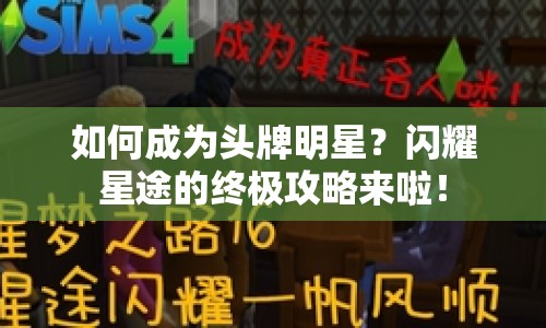 如何成為頭牌明星？閃耀星途的終極攻略來啦！
