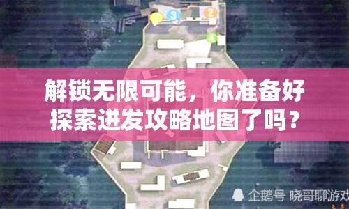 解鎖無(wú)限可能，你準(zhǔn)備好探索迸發(fā)攻略地圖了嗎？