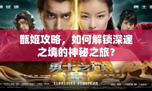 甑姬攻略，如何解鎖深邃之境的神秘之旅？
